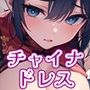 半裸繚乱 チャイナ服編