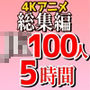 【4K超画質アニメ】総集編 JK100人5時間