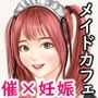 メイドカフェのJ●に催■かけて子作りする話