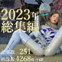 tsumayoji研究所 2023年 総集編