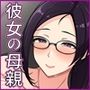 彼女の母親とヤッた話 〜ムチムチ爆乳ママに中出しセックス〜