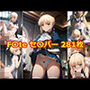 F〇te/stay night セ〇バー エロCG集