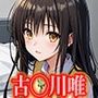 ToL◯VEる 古◯川唯 エロCG集