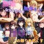 無垢な少女たちを無理やり襲い凌●の限りを尽くす