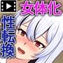 俺が女に染まるまで モーションコミック版
