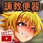 トッコー委員会オウカRPG2 〜男尊魔窟編〜 モーションアニメ