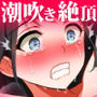 絶頂サセラレ 〜イキたくないのに気持ちよくて涙を流しながら何度も絶頂する彼女たち〜