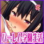 学園みんな俺の嫁！-毎日セックス学園ハーレム生活-