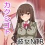 カクシゴト〜弱みを握られた彼女は俺の知らないところで堕とされる〜
