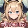 異世界転生JK魔王に敗北中出し4【豪華CG400枚収録】