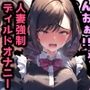 催〇即堕ちカフェ！強〇ディルドオナニーで連続絶頂！人妻＆彼女NTR快楽堕ち！