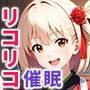 催●おじさんが喫茶リコリコを乗っ取って千束とたきなを孕ませる話