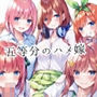 五等分のハメ嫁