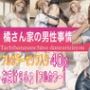 橘さん家の男性事情〜ゆうくんと〜