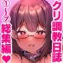 ＃クリトリス調教日誌 総集編 〜クラスの優等生はデカクリ女子〜