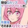 現役Gカップグラビアアイドルが、卒業後そのままAVデビュー！
