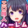 リアルエロ同人！？〜美少女達と脱妄想の中出しハーレムで同人執筆します〜