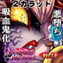 VampireHearts 〜血塗られたプリンセス〜Ver.1.5