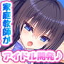 俺がアイドル声優の家庭教師になって中出し開発する話♪〜密室で巨乳を揉んで弄って甘々孕ませ教育♪〜