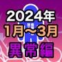 男女比1:39の平行世界は思いのほか異常（Fantia2024年1月〜3月まとめ）