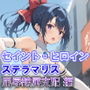 セイント・ヒロイン ステラマリス 屈辱隷属支配 編