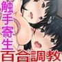 悦楽の胤 総集編 〜触手を宿らせた百合乙女は乱れ堕ちる〜