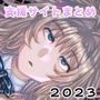 SAMON WORKS 2023 〜支援サイトまとめ〜