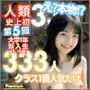 人類史上初！前代未聞の333人！大学1年新入生18歳と19歳！ 第5弾 Premium「クラスで1番の女の子の裸だけが拝める」Xデー到来！！