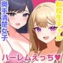 転校生ギャル＆奥手清楚女子とハーレム性活する話。