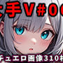 大人気Vtuberのエロ画像集 06