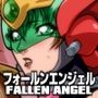 フォールンエンジェル