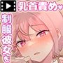 愛しの先生に乳首責めされちゃう女の子2 モーションコミック版