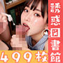 乱交あり！？499枚 – えちえちJK誘惑図書館