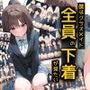 僕はクラスメイト全員の下着が見たい
