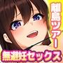 即パコ孕ませOKの発情どスケベ娘たちが極エロおまんこサービスでお出迎えしてくれる離島ツアー！島の観光資源は孕みごろの若いメスだった話