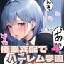 催●支配でハーレム学園4【豪華400枚・内セリフ付き20枚収録】