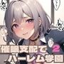 催●支配でハーレム学園2【豪華400枚・内セリフ付き20枚収録】