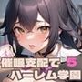 催●支配でハーレム学園5【豪華400枚・内セリフ付き20枚収録】