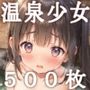 【4K高画質】温泉少女〜湯けむりと濡れた肌が紡ぐ、ロリと温かな交流〜