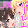 ヤリアプリ好きな娘選んで即ハメハーレム