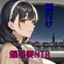 チンピラに種付けプレスで堕とされた爆乳妻