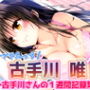 To L〇VEる 古〇川唯 〜コテガワさん1週間記録完全版〜