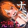 【完堕ちシリーズ】ナミ
