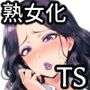 熟女化病にかかったオレ〜ドスケベ熟女TSF〜