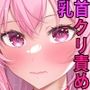 いきなりクリイキ！！また乳首でイかされちゃうっ
