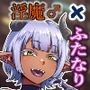 バケ子と淫魔の搾精契約