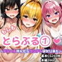 もしもとらぶる 1〜デリヘル呼んだらツンデレばかり来た〜