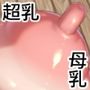 超乳牧場〜信じて送り出した先輩記者編〜