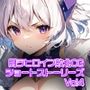 闘うヒロイン敗北CG ショートストーリーズ Vol4