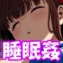 JK睡姦ハメ撮り実習